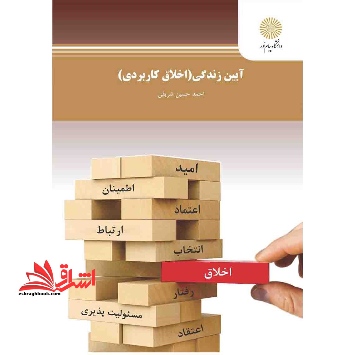آیین زندگی ؛ اخلاق کاربردی - فروشگاه کتاب اشراق