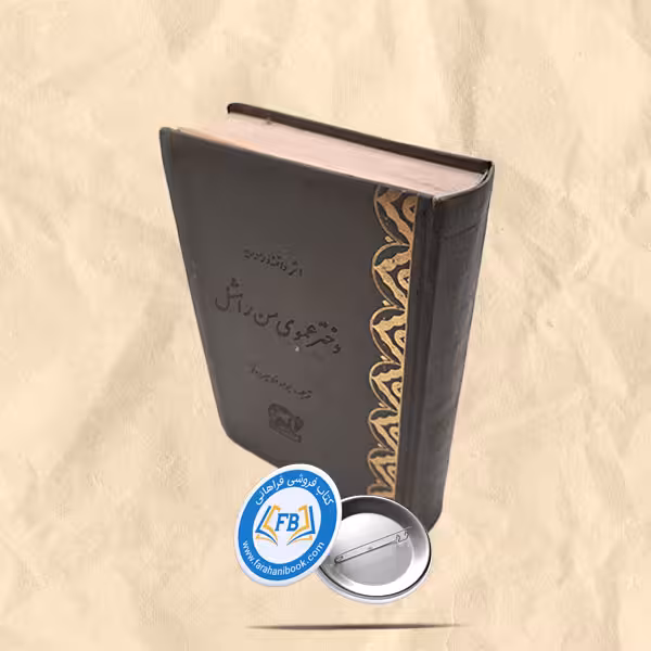 دختر عموی من راشل
