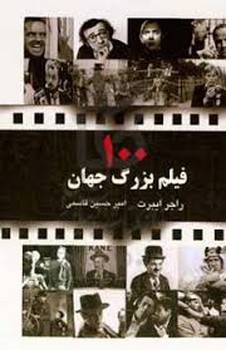 100 فیلم بزرگ جهان | مرکز فرهنگی آبی