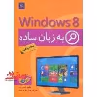 ویندوز 8 به زبان ساده - فروشگاه کتاب اشراق
