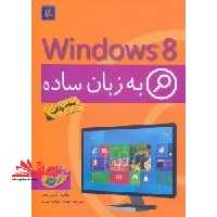 ویندوز 8 به زبان ساده - فروشگاه کتاب اشراق
