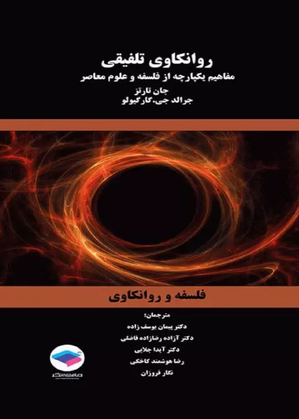 روانکاوی تلفیقی مفاهیم یکپارچه از فلسفه و علوم معاصر
