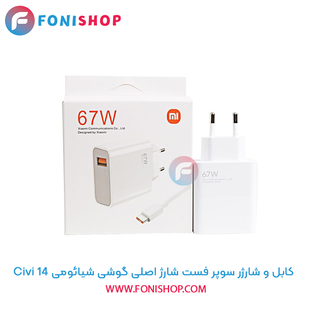 کابل و شارژر سوپر فست شارژ اصلی شیائومی Xiaomi 14 Civi