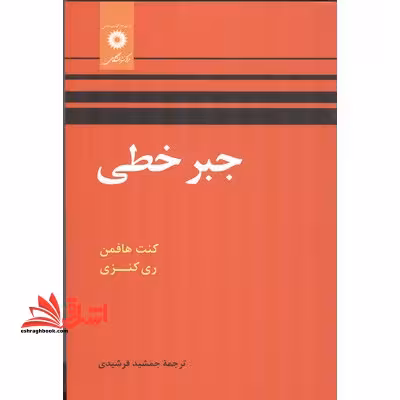 جبر خطی ویراست دوم - فروشگاه کتاب اشراق
