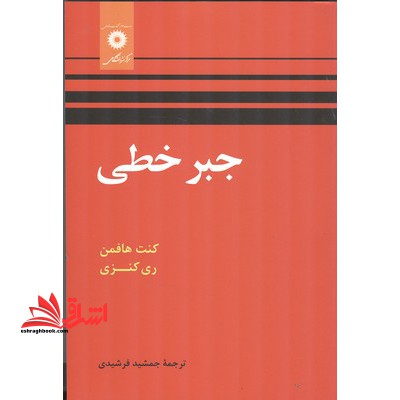 جبر خطی ویراست دوم - فروشگاه کتاب اشراق