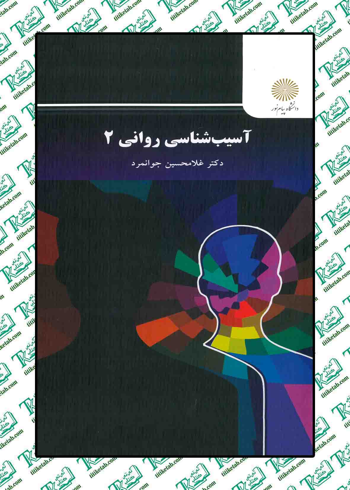 آسیب شناسی روانی 2 غلامحسین جوانمرد