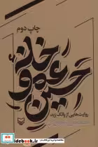 قیمت و خرید کتاب خانه عمو حسین اثر مصطفی زمانی فر | ایده بوک