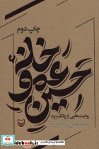 قیمت و خرید کتاب خانه عمو حسین اثر مصطفی زمانی فر | ایده بوک