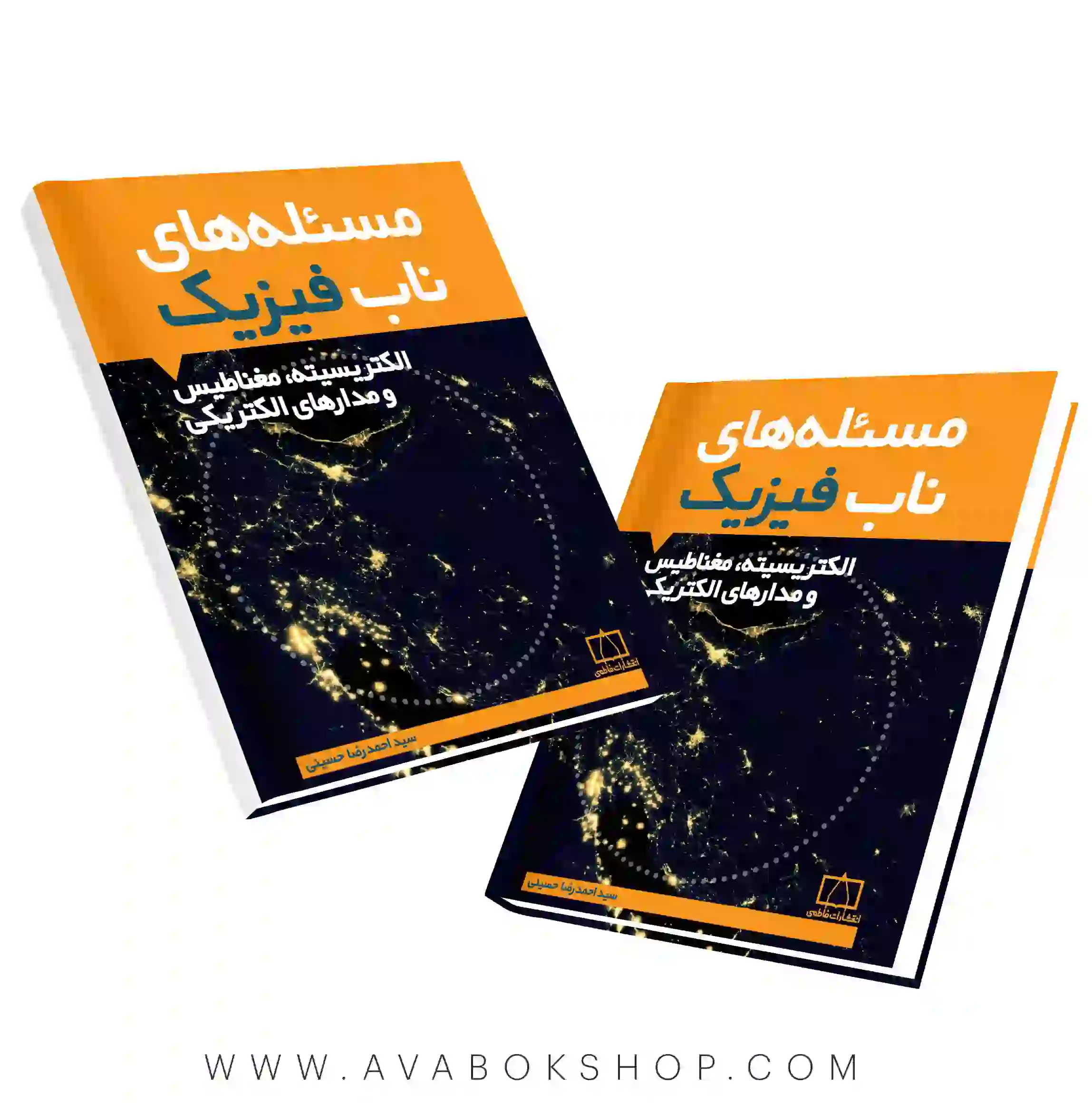 کتاب مسئله های ناب فیزیک (الکتریسیته،مغناطیس و مدارهای الکتریکی) فاطمی