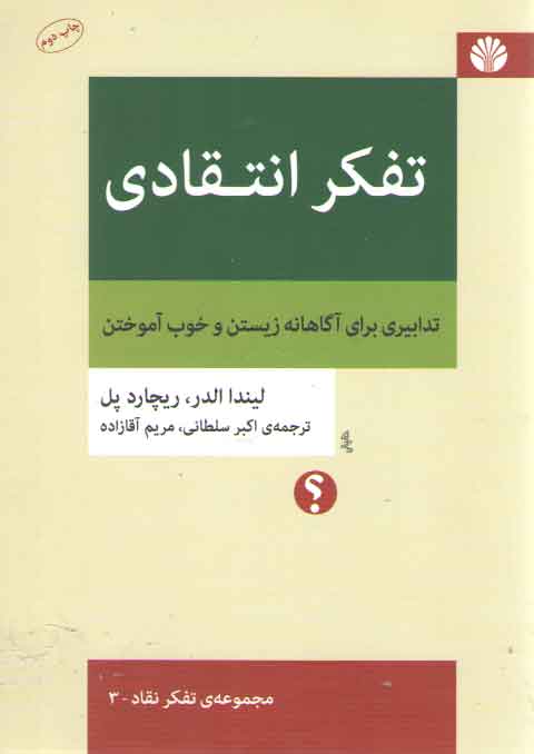 خرید کتاب مجموعه تفکر نقاد (03) : تفکر انتقادی: تدابیری برای آگاهانه زیستن و خوب آموختن — کتابسرای طه
