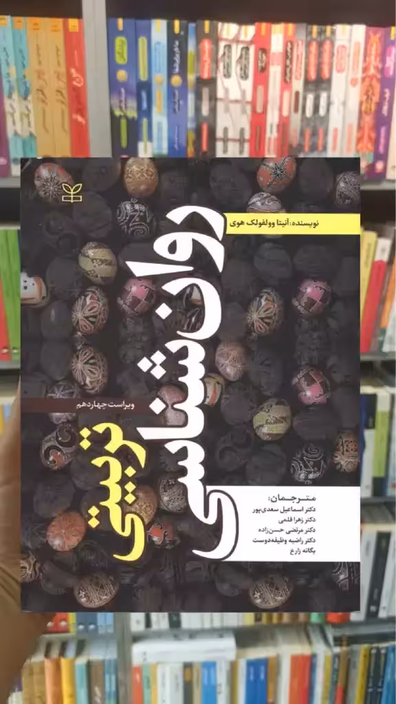 روان شناسی تربیتی وولفولک هوی سعدی پور رشد - بانک کتاب ماندگار-قیمت-خرید-کتاب-کمک-درسی-کنکور-دانشگاهی