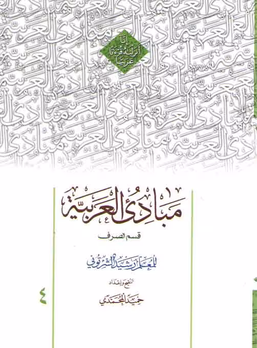 خرید کتاب مبادی العربیه (جلد 4) : قسم الصرف — کتابسرای طه