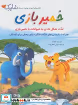 قیمت و خرید کتاب شاپرک خمیر بازی اثر نوربرت پائوتنر | ایده بوک