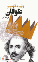 قیمت و خرید کتاب طوفان اثر ویلیام شکسپیر | ایده بوک
