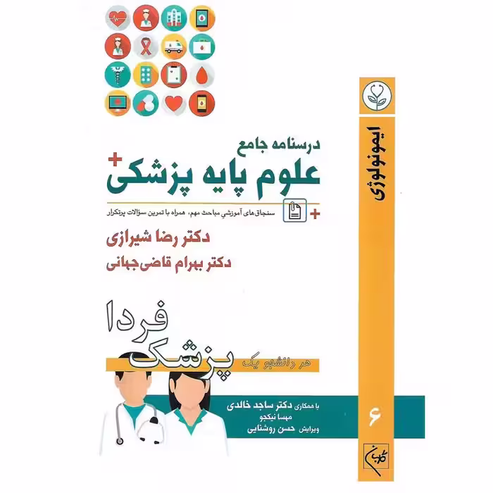 درسنامه جامع علوم پایه پزشکی: ایمونولوژی جلد 6