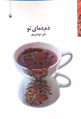 دم دمای تو