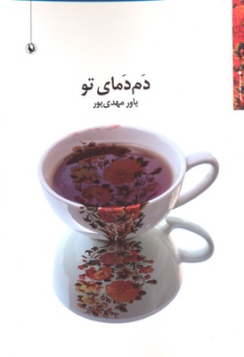 دم دمای تو