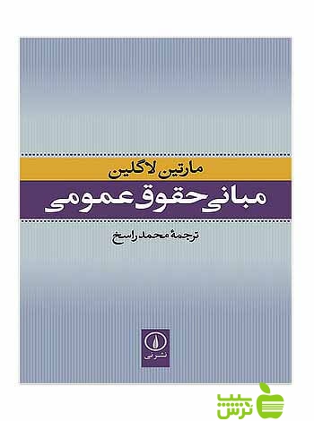 مبانی حقوق عمومی مارتین لاگلین نی - سیب ترش - SibTorsh تخفیف ویژه