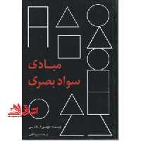 مبادی سواد بصری - فروشگاه کتاب اشراق
