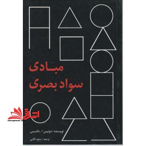 مبادی سواد بصری - فروشگاه کتاب اشراق