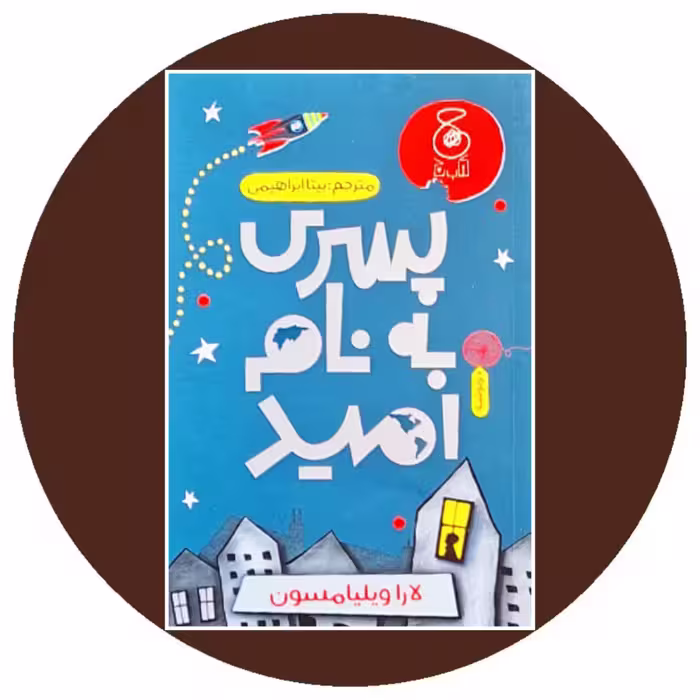 کتاب پسری به نام امید - خرید با تخفیف چهل درصد از کتاب دایره قهوه ای
