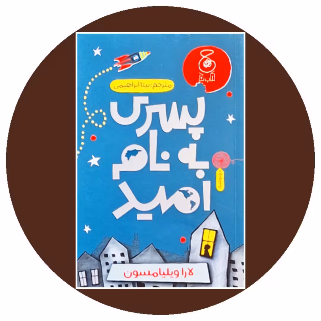 کتاب پسری به نام امید - خرید با تخفیف چهل درصد از کتاب دایره قهوه ای