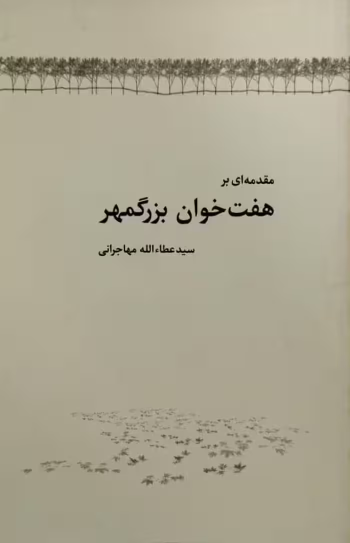 مقدمه ای بر هفت خوان بزرگمهر | عطاءالله مهاجرانی