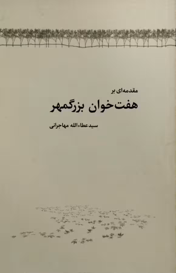 مقدمه ای بر هفت خوان بزرگمهر | عطاءالله مهاجرانی