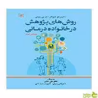 روش های پژوهش در خانواده درمانی پیرسی رشد - سیب ترش - SibTorsh تخفیف