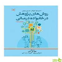 روش های پژوهش در خانواده درمانی پیرسی رشد - سیب ترش - SibTorsh تخفیف
