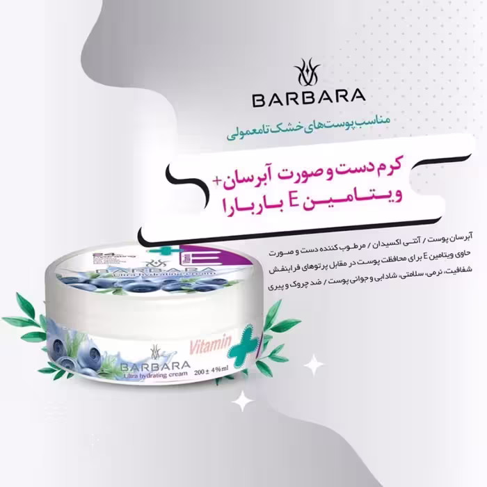 کرم آبرسان باربارا مدل بلوبری حجم 250 میلی لیتر