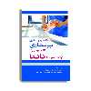 کتاب تشخیص های پرستاری تاکسونومی II ارائه شده توسط ناندا اثر دکتر ملاحت نیک روان منفرد انتشارات حیدری