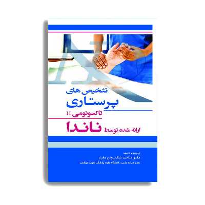 کتاب تشخیص های پرستاری تاکسونومی II ارائه شده توسط ناندا اثر دکتر ملاحت نیک روان منفرد انتشارات حیدری