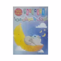 کتاب کودک باهوش من نقطه به نقطه اثر زهره رضایی انتشارات اعلایی