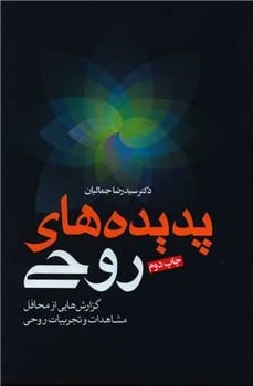 پدیده های روحی - کتابفروشی کوچه کتاب