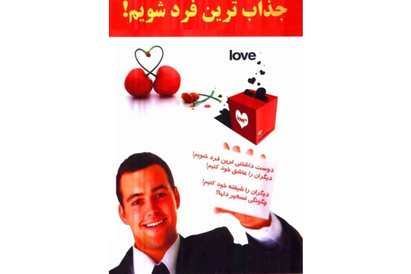 کتاب جذابت ترین فرد شویم - کتابخانه مجازی واتیکان
