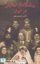 قیمت و خرید کتاب پیشگامان نمایش در ایران | ایده بوک