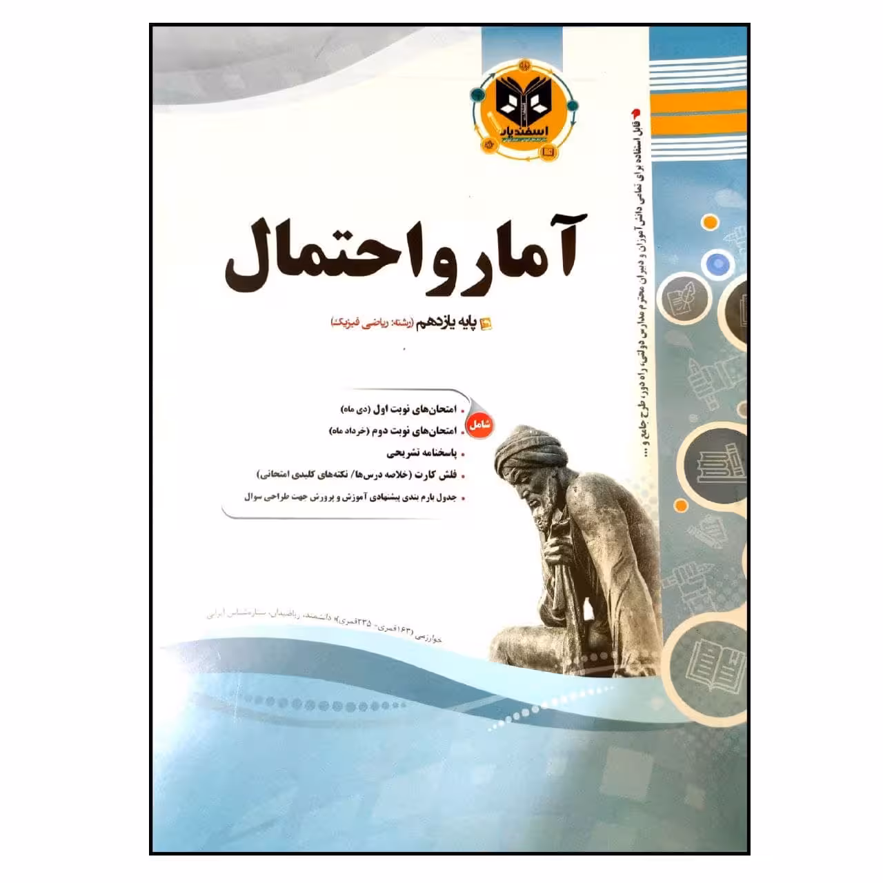 کتاب مجموعه سوالات امتحانی آمار و احتمال پایه یازدهم رشته ی ریاضی اثر جمعی از نویسندگان انتشارات اسفندیار
