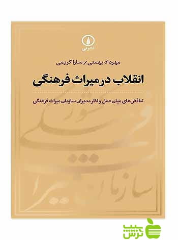 انقلاب در میراث فرهنگی سارا کریمی نی - سیب ترش - SibTorsh سارا کریمی مهرداد بهمنی