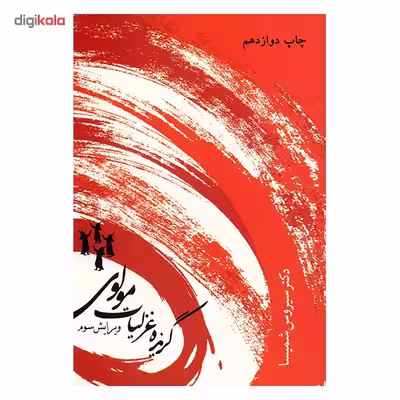 کتاب گزیده غزلیات مولوی اثر سیروس شمیسا