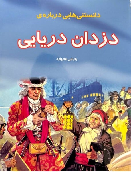داستنی هایی درباره ی دزدان دریایی - کتاب‌فروشی کوچه کتاب