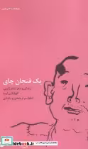 قیمت و خرید کتاب یک فنجان چای اثر کوبایاشی ایسا | ایده بوک