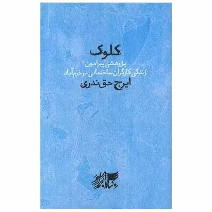 کتاب کلوک اثر ایرج حق ندری