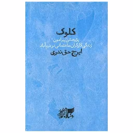 کتاب کلوک اثر ایرج حق ندری