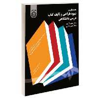 مقدمه ای بر شیوه طراحی و تالیف کتاب درسی دانشگاهی نشر سمت (16955)