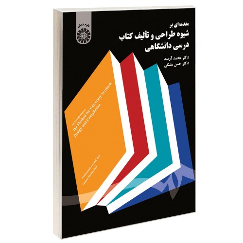 مقدمه ای بر شیوه طراحی و تالیف کتاب درسی دانشگاهی نشر سمت (16955)