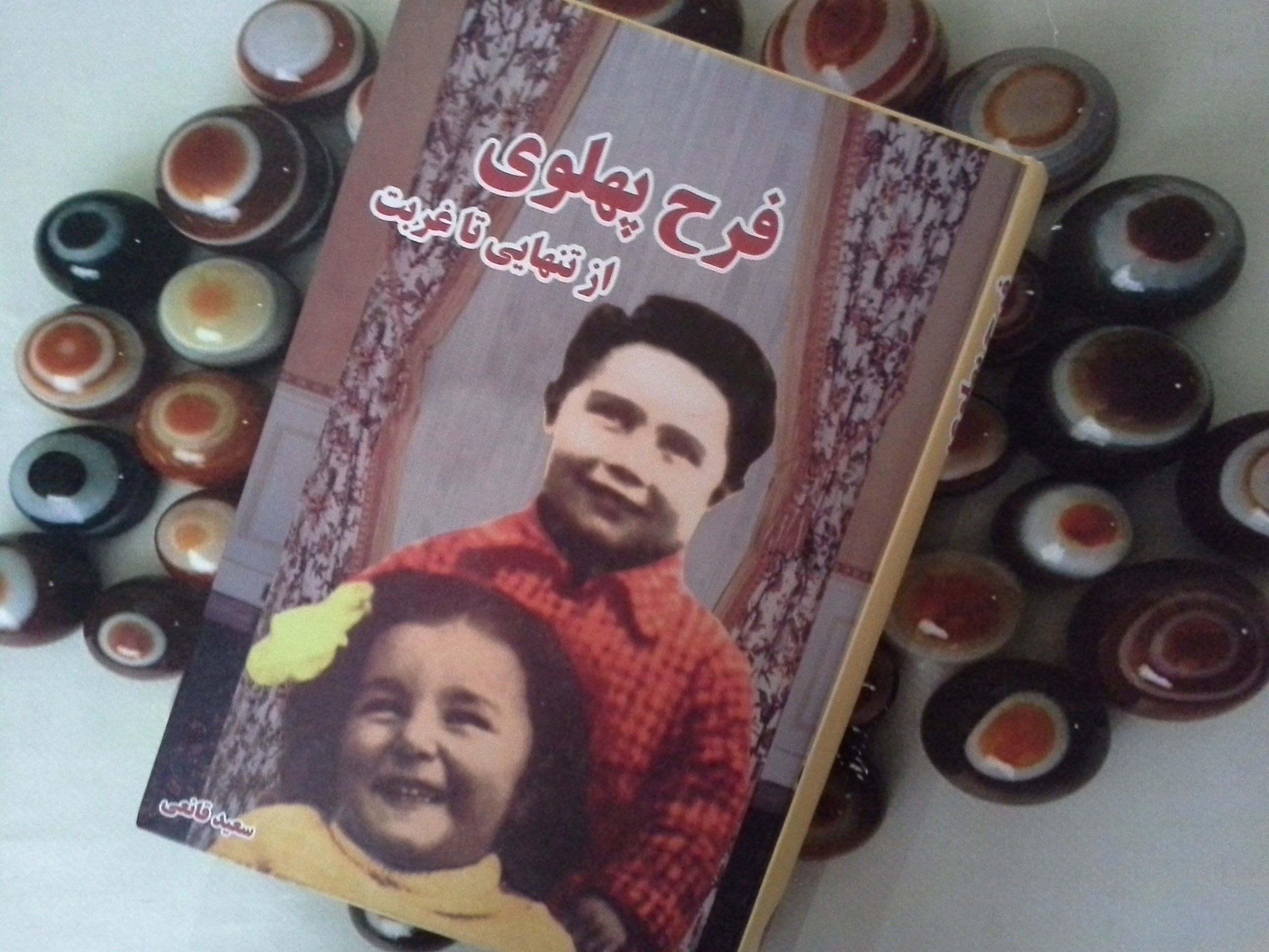 کتاب فرح پهلوی از تنهایی تا غربت - خرید با تخفیف چهل درصد ازکتاب دایره قهوه ای