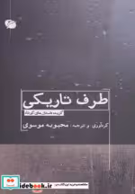 قیمت و خرید کتاب طرف تاریکی | ایده بوک