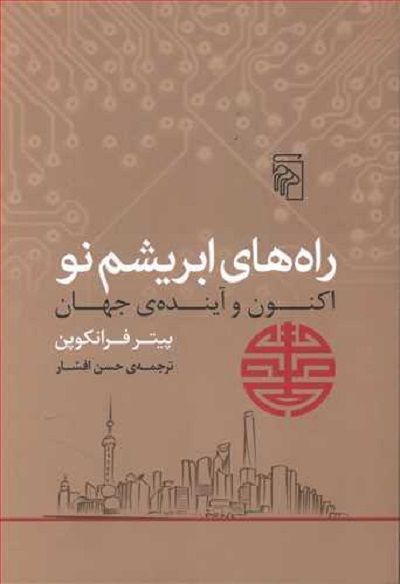راه های ابریشم نو: اکنون و آیندهی جهان