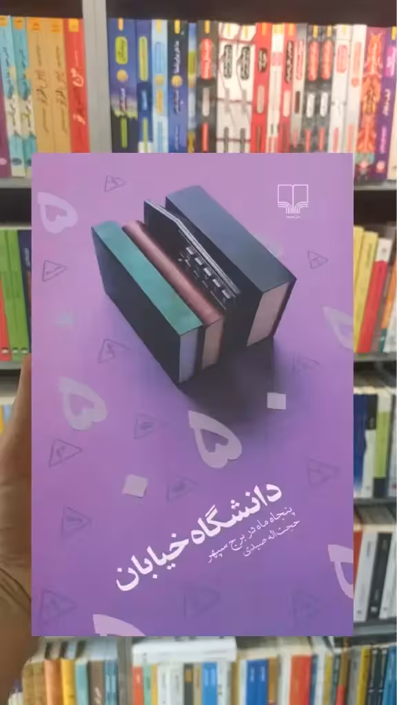 دانشگاه خیابان چشمه - بانک کتاب ماندگار-قیمت-خرید-کتاب-کمک-درسی-کنکور-دانشگاهی